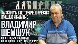 НУМЕРОЛОГИЯ | ЛАБИРИНТ | Владимир Шемшук | Катастрофы в истории человечества - прошлые и будущие.