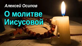 О молитве Иисусовой (Оптина пустынь, 2013.09.19) — Осипов А.И.