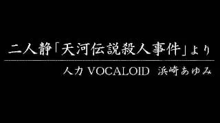 【人力VOCALOID/浜崎あゆみ】✕「二人静」（COVER）