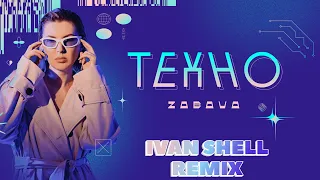 ZABAVA – Техно (Ivan Shell Remix)