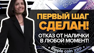 ДЖУДИ ШЕЛТОН ПРОШЛА! Важнейшая ПОБЕДА для Ripple XRP и Крипты! Запуск ЦИФРОВЫХ ВАЛЮТ в любой момент!