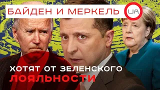 Байден и Меркель хотят от Зеленского лояльности. Сергей Белашко