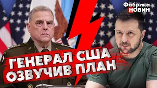 ⚡️ГЛАВА ГЕНШТАБУ США ПРОПОНУЄ УКРАЇНІ ДВА ВАРІАНТИ КІНЦЯ ВІЙНИ: Зеленському залишилося ОБРАТИ ПЛАН