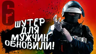 ШУТЕР ДЛЯ МУЖЧИН ОБНОВИЛИ! - НОВЫЙ РЕЖИМ И ОПЕРАТИВНИКИ В Rainbow Six: Siege