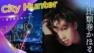 小比類巻かほる city Hunter  〜愛よ消えないで〜 (wide shot)