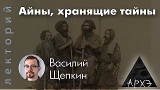 Василий Щепкин: "Айны, хранящие тайны: история коренного народа Японии"