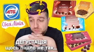 ПОДАРУНКОВІ КОРОБКИ цукерок АТБ 😲ЯКІ НА СМАК⁉️🥵 ДЕГУСТАЦІЯ‼ Смачно, не смачно, та як це можна їсти⁉️