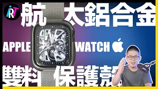 最強Apple Watch保護殼？「秒變身！」航太鋁合金打造！ft. SwitchEasy Odyssey 系列錶殼 for Apple Watch 7