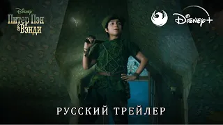 Питер Пэн & Вэнди (2023) | Русский дублированный трейлер от Skyress Media