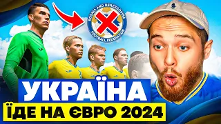 Україна - Боснія і Герцеговина! Пройшли у фінал відбору? FC 24