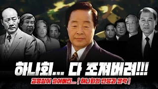 김영삼이 모가지를 쳐버린 [하나회의 이야기]