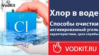 Очистка воды от хлора с помощью сорбционной фильтрующей загрузки