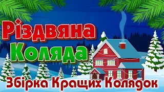 Збірка Кращих Українських Колядок та Щедрівок 2023!