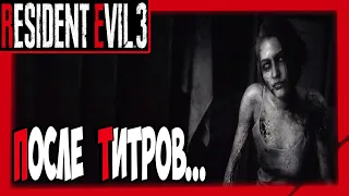 После титров... - Resident Evil 3 Remake