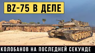 BZ-75 - СРАЖАЛСЯ ЗА МЕДАЛЬ КОЛОБАНОВА ДО ПОСЛЕДНЕЙ СЕКУНДЫ