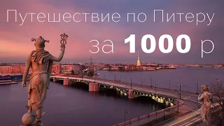 Обошли почти весь Питер за 1000р | Бич-Трип