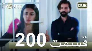 200  سوگند با دوبلۀ فارسی | قسمت