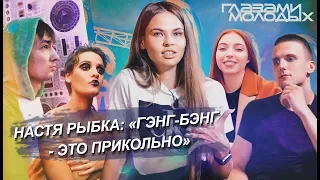 НАСТЯ РЫБКА откровенно о сексе, Хайпе и Тюрьме. Глазами Молодых#2