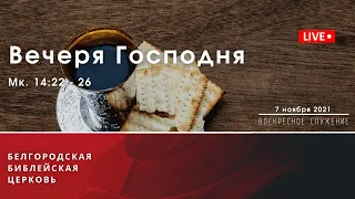 Воскресное богослужение & Вечеря | 07' 11' 2021' МСК