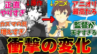 【このすば】アニメから原作入ったら内容が違いすぎて衝撃を受けたんだが⋯に対する読者の反応 【この素晴らしい世界に祝福を!】【反応集】【アニメ】