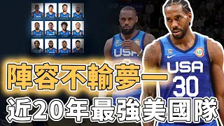 12人大名單確定！連Kawhi Leonard都差點落選的2024年美國隊實力究竟有多恐怖？現役超巨全部參加、更找到限制Jokic完美武器，賬面實力不輸夢一｜澤北SG