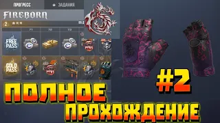 ПОЛНОЕ прохождение FireBorn пасса! #2 прошёл пасс | Прохождение стандофф 2