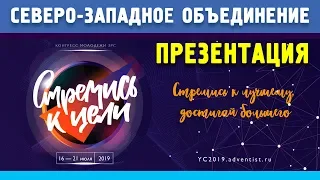 Презентация СЕВЕРО-ЗАПАДНОГО ОБЪЕДИНЕНИЯ | КОНГРЕСС МОЛОДЕЖИ ЗРС 2019 | СТРЕМИСЬ К ЦЕЛИ | 18.07.2019