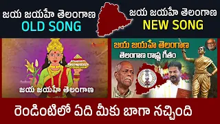 Jaya Jayahe Telangana Old and New Version Song | Telangana State Anthem Song |MM Keeravani, Ande Sri