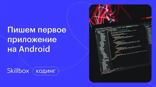 Пишем интерфейс в Jetpack Compose. Интенсив по программированию