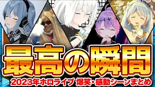 2023年ホロライブ最高の瞬間　爆笑・感動の名場面まとめ【ホロライブ切り抜き】