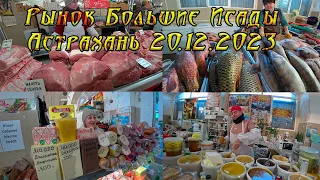 Рынок Большие Исады Астрахань. 20.12.2023.