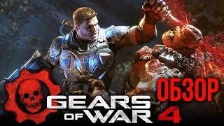 Gears Of War 4 - Достойное продолжение серии (Обзор/Review)