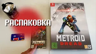 METROID DREAD. Распаковка и обзор коллекционного и обычного издания игры.