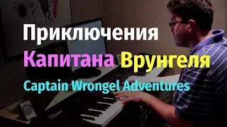 Приключения Капитана Врунгеля - Попурри - Пианино, Ноты / Adventures of Captain Wrongel - Piano