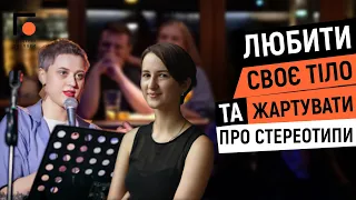 Любити своє тіло та жартувати про стереотипи. Сексизм у медіа | Гендерні окуляри