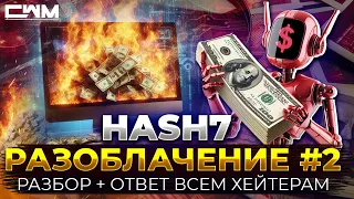 Hash7 Разоблачение #2  Разбор + ответ всем хейтерам.