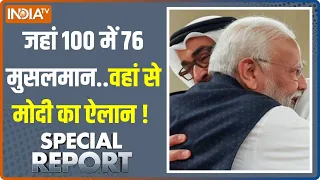 Special Report: मुस्लिम के मोदी दिल में क्या...दुनिया को पता लग गया! | PM Modi In Abu Dhabi