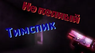 Не полный Тимспик [Helish Team] Standoff 2