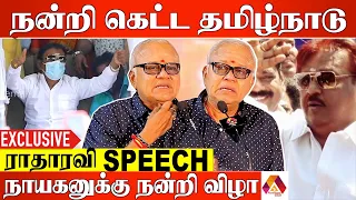 என்னையும் விஜயகாந்தையும் பிரிச்சிட்டாங்க | |Radha Ravi Speech|Unknown Story Of Vijayakanth