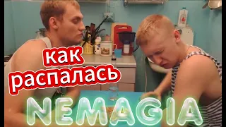 Как распалась Немагия