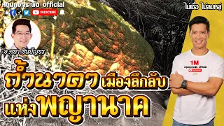 ไม่เชื่อไม่ลบหลู่ | เมืองลึกลับแห่งพญานาค | เช้าถ้ำนาคา บ่ายถ้ำนาคี ลุยให้รู้ในวันเดียว