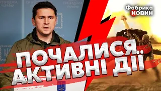 💣Началось! ПОДОЛЯК ОБЪЯСНИЛ НАСТУПЛЕНИЕ ВСУ: Бои уже ИДУТ по ВСЕЙ ГРАНИЦЕ