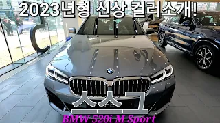 BMW 520i M 스포츠, 스스그!!! 23년형 새로운 컬러 스카이 스크래퍼 그레이 중점으로 리뷰 해 드립니다. C4W LCRO. 최대할인 프로모션 즉출 즉시출고 가능한 컬러.