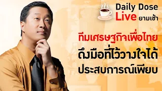 #TheDailyDose Live! ยามเช้า - ทีมเศรษฐกิจเพื่อไทยดึงมือที่ไว้วางใจได้ประสบการณ์เพียบ
