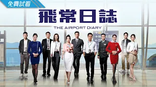 #TVB 時裝航空劇 2024 | 飛常日誌 - 第1集 (免費線上看) | 馬國明、蔡思貝、高海寧、洪永城、朱敏瀚、劉穎鏇 | 1月新劇速遞