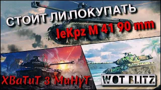 🔴WoT Blitz | АКТУАЛЕН ЛИ ЧЕРНЫЙ БУЛЬДОГ⁉️| leKpz M 41 90 mm