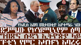 አቦል ዜና | የኮንዶሚኒየም ዕጣ | የአዲስ አበባ መታወቂያ እየተጣራ ነው | ግብጽና ሱዳን ኢትዮጵያ ላይ | ፑቲን የጦር አዛዡን አባረሩ