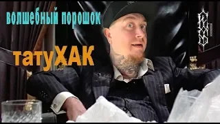 Тату Лайфхак ТАТУХАК! Волшебный порошок для тату мастеров. Полиакрилат.