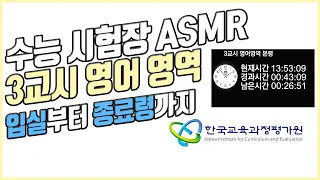 [실제 수능 시험장 ASMR] 3교시 영어 영역🔥디지털, 아날로그 시계제공🔥