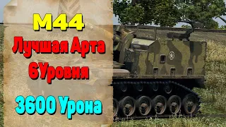 M44- Лучшая Арта 6 Уровня. Карта Утес. 3600 Урона